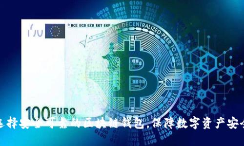 选择安全可靠的区块链钱包,保障数字资产安全