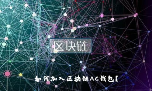 如何加入区块链AC钱包?
