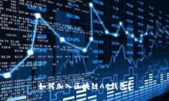 如何加入区块链AC钱包?