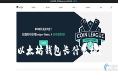 以太坊钱包长什么样?