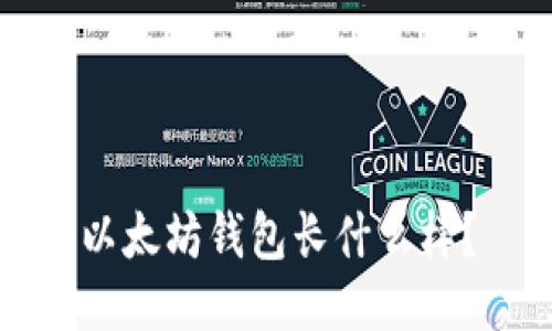 以太坊钱包长什么样?