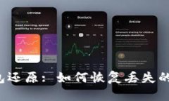 比特币钱包还原: 如何恢复丢失的加密货币?