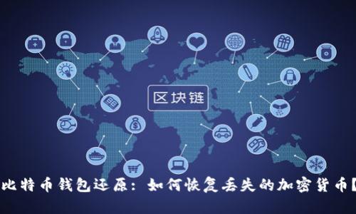 比特币钱包还原: 如何恢复丢失的加密货币?