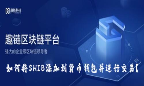 如何将SHIB添加到货币钱包并进行交易?