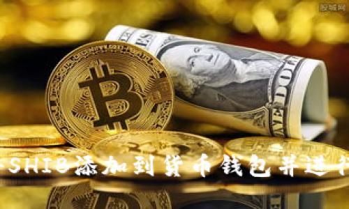 如何将SHIB添加到货币钱包并进行交易?