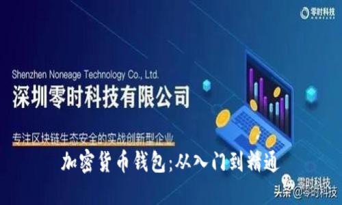 加密货币钱包:从入门到精通