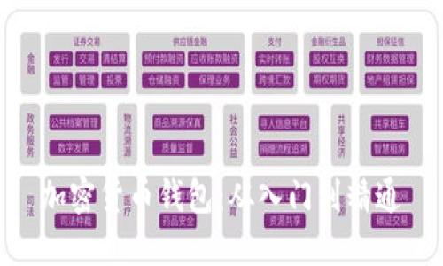 加密货币钱包:从入门到精通