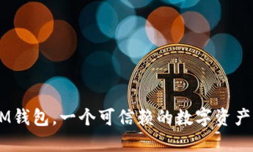 以太坊AM钱包,一个可信赖的数字资产管理工具