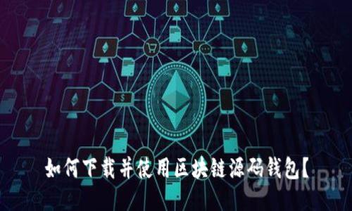 如何下载并使用区块链源码钱包?