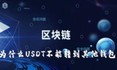 为什么USDT不能转到其他钱包?