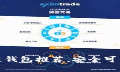 最新区块链钱包推荐,安全可靠使用无忧