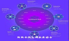 狗狗币钱包哪款最安全