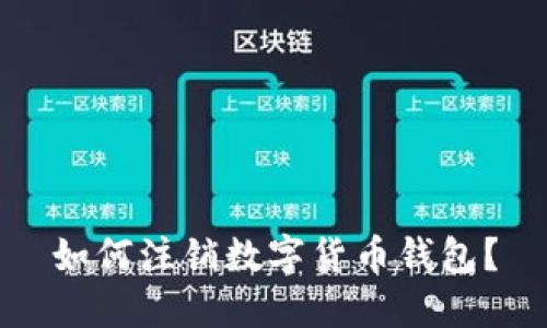 如何注销数字货币钱包?