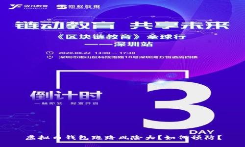 虚拟币钱包跑路风险大?如何预防?