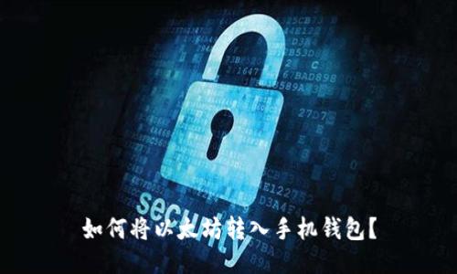 如何将以太坊转入手机钱包?