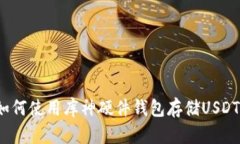 如何使用库神硬件钱包存储USDT?