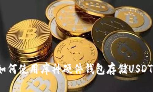 如何使用库神硬件钱包存储USDT?