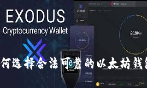 如何选择合法可靠的以太坊钱包?