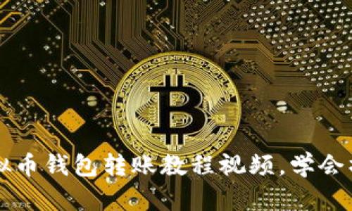 虚拟币钱包转账教程视频,学会操作
