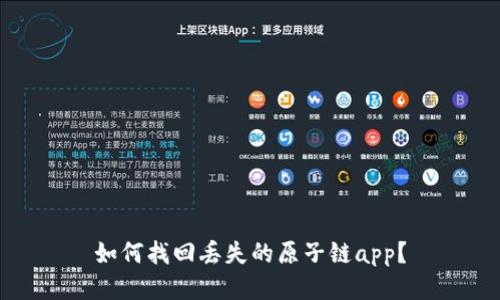 如何找回丢失的原子链app?
