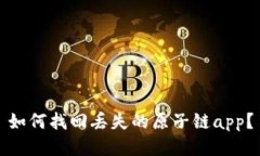 如何找回丢失的原子链app?
