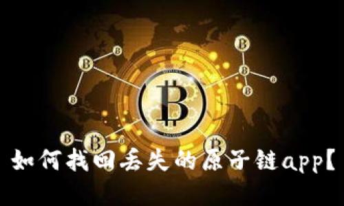 如何找回丢失的原子链app?
