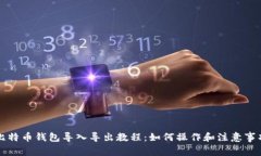 比特币钱包导入导出教程:如何操作和注意事项