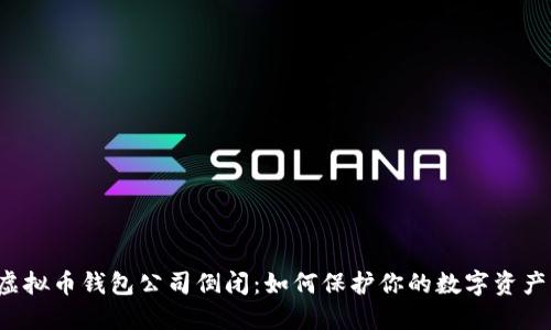 虚拟币钱包公司倒闭:如何保护你的数字资产?