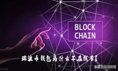 瑞波币钱包为什么不在线了?
