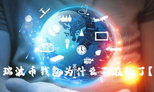 瑞波币钱包为什么不在线了?