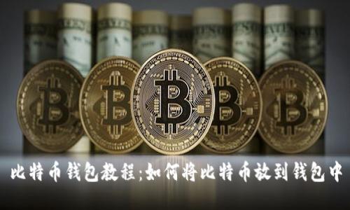 比特币钱包教程:如何将比特币放到钱包中