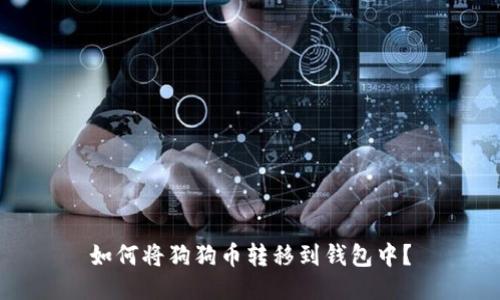 如何将狗狗币转移到钱包中?