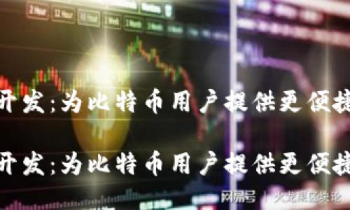 轻钱包开发:为比特币用户提供更便捷的体验
轻钱包开发:为比特币用户提供更便捷的体验