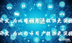 轻钱包开发:为比特币用户提供更便捷的体验轻