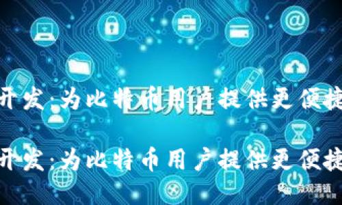 轻钱包开发:为比特币用户提供更便捷的体验
轻钱包开发:为比特币用户提供更便捷的体验