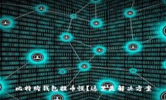 比特购钱包提币慢?这里是解决方案