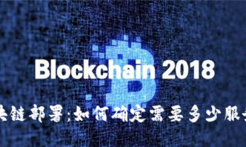 区块链部署:如何确定需要多少服务器