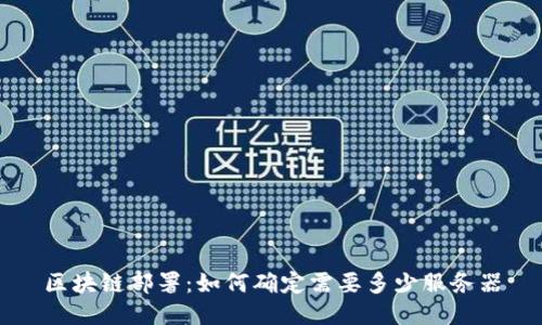 区块链部署:如何确定需要多少服务器