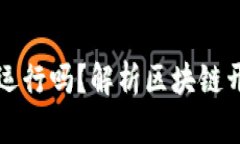 区块链源码完整可运行吗?解析区块链开发的逐