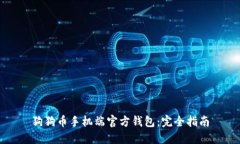 狗狗币手机端官方钱包:完全指南
