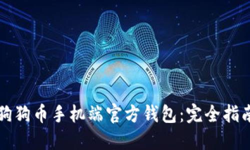 狗狗币手机端官方钱包:完全指南