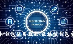 中币虚拟钱包使用教程,区块链钱包安全指南