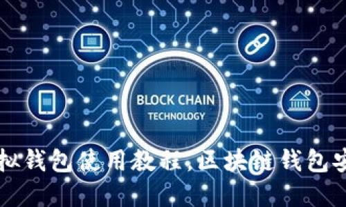 中币虚拟钱包使用教程,区块链钱包安全指南