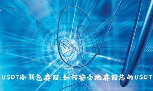USDT冷钱包存储:如何安全地存储您的USDT