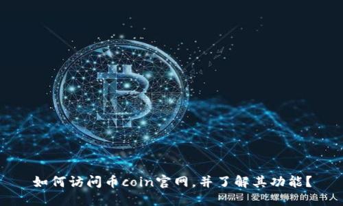 如何访问币coin官网,并了解其功能?