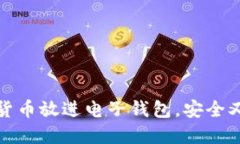 加密货币放进电子钱包,安全又便利