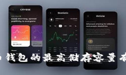比特币钱包的最高储存容量有多少?