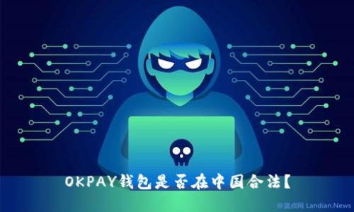 OKPAY钱包是否在中国合法?