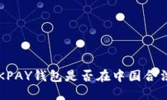 OKPAY钱包是否在中国合法?