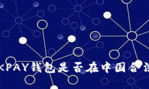 OKPAY钱包是否在中国合法?